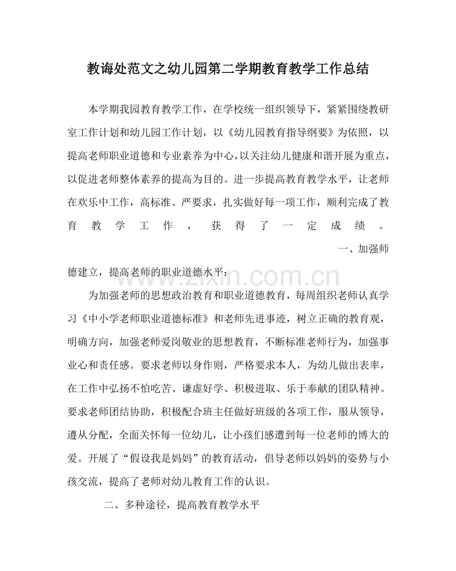 教导处范文幼儿园第二学期教育教学工作总结.doc_第1页