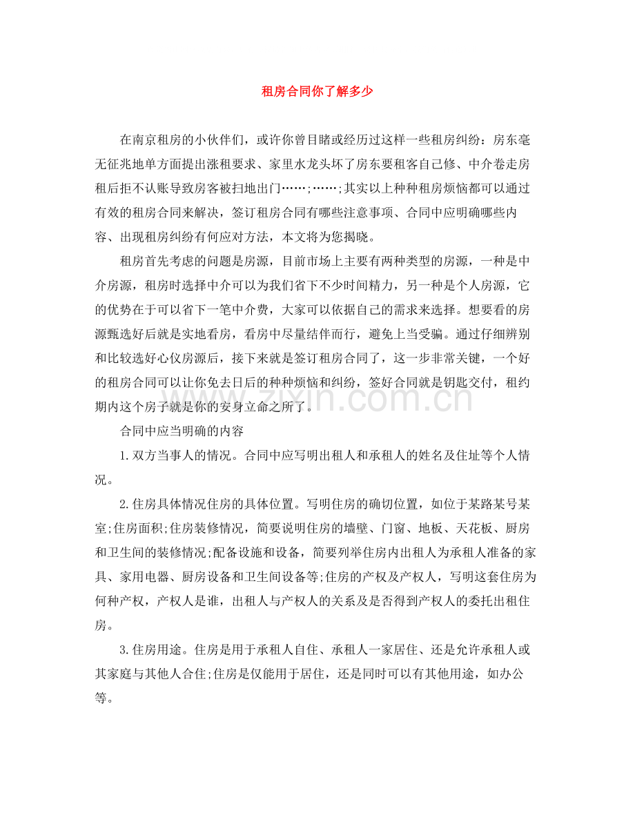 租房合同你了解多少.docx_第1页