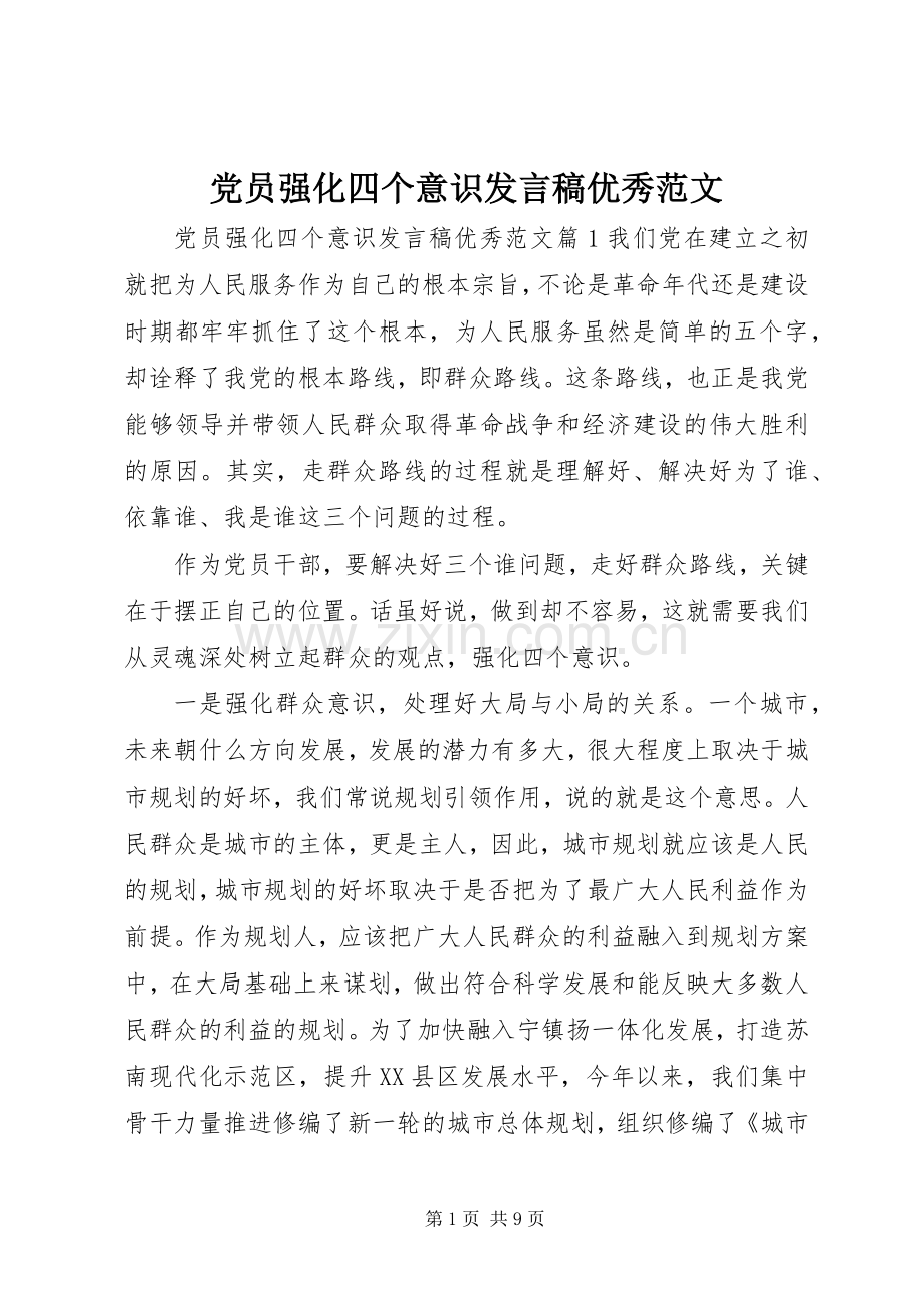 党员强化四个意识发言优秀范文.docx_第1页