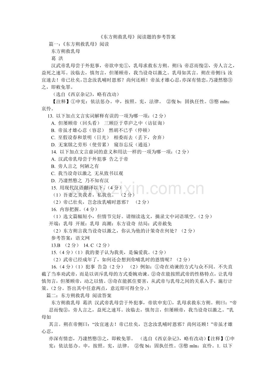 东方朔ۥ救乳母阅读题的参考答案.doc_第1页