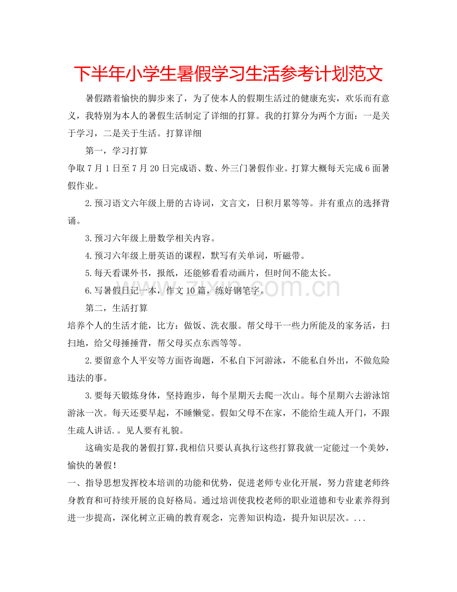 下半年小学生暑假学习生活参考计划范文.doc_第1页