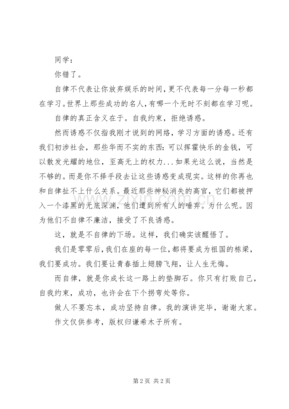 自律是成功之基演讲稿.docx_第2页