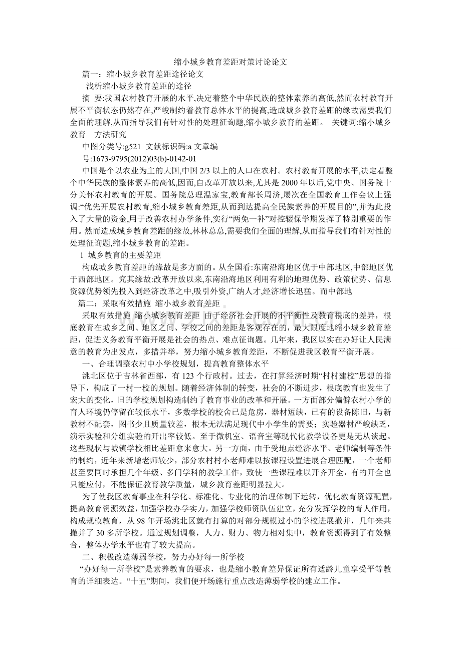 缩小城ۥ乡教育差距对策探讨论文.doc_第1页