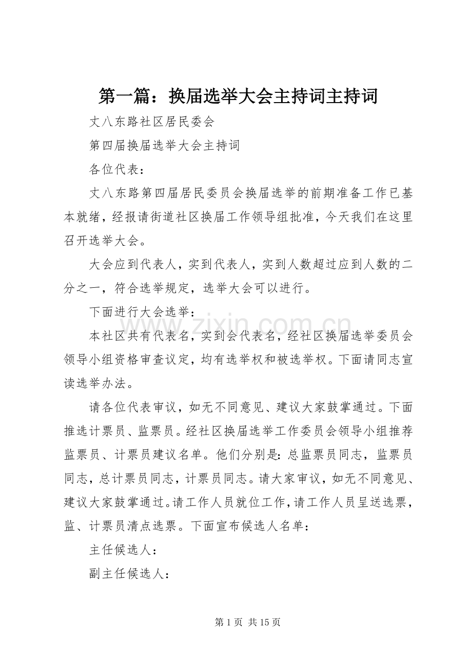 第一篇：换届选举大会主持稿主持稿.docx_第1页