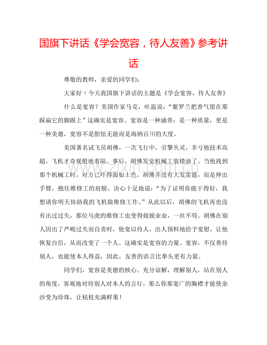 国旗下讲话《学会宽容-待人友善》参考讲话.doc_第1页