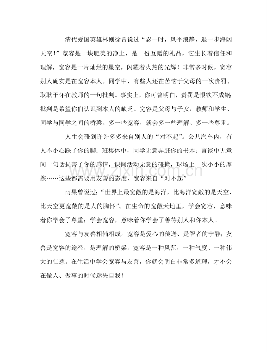 国旗下讲话《学会宽容-待人友善》参考讲话.doc_第2页