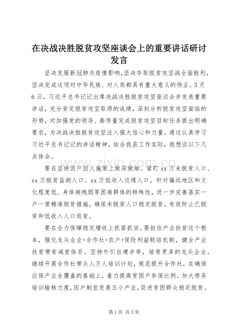 在决战决胜脱贫攻坚座谈会上的重要讲话研讨发言稿.docx_第1页