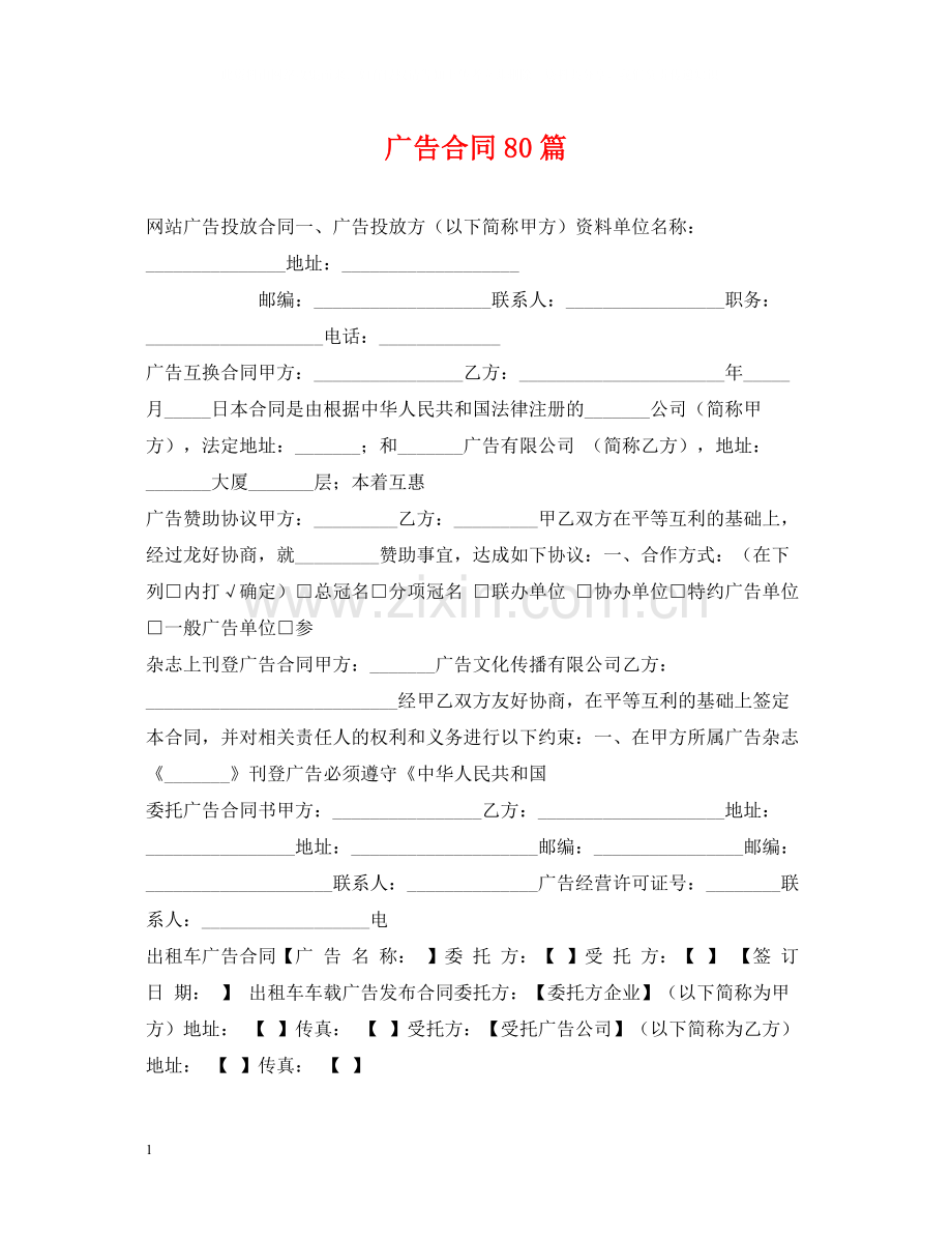 广告合同80篇.docx_第1页