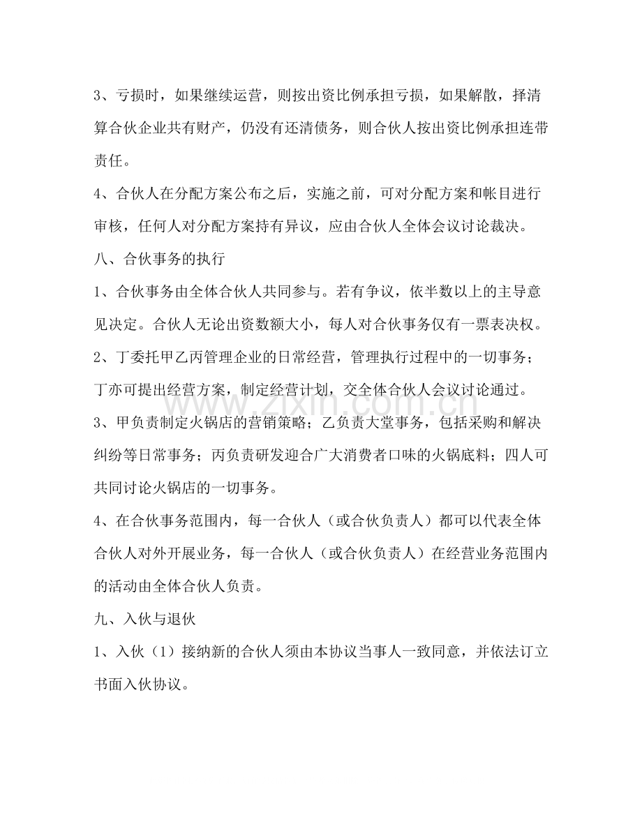 火锅店合伙协议书范本.docx_第2页