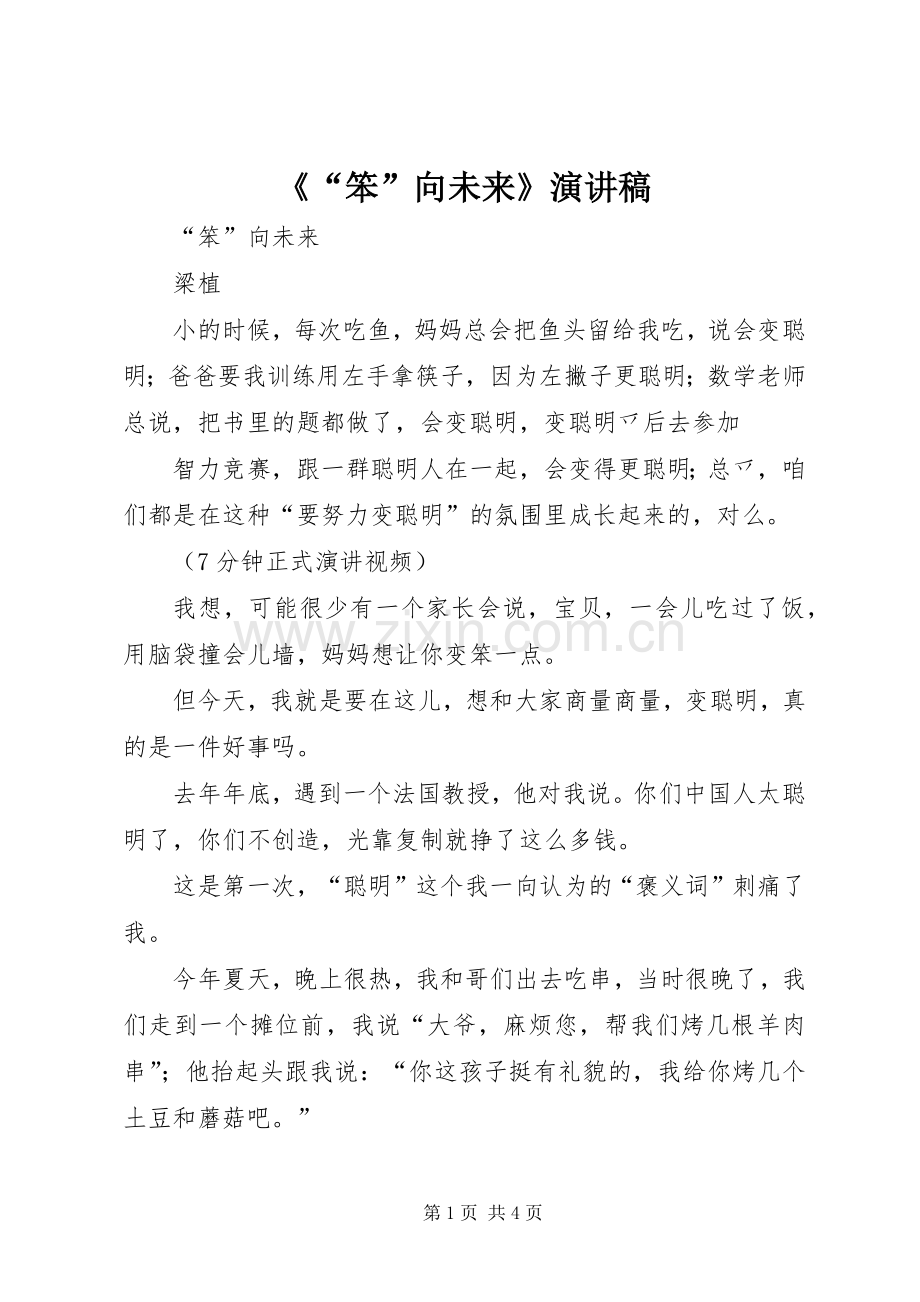 《“笨”向未来》演讲稿范文.docx_第1页