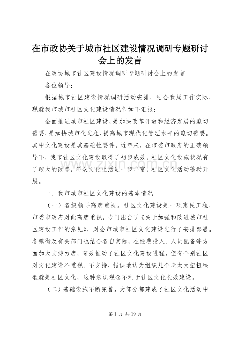 在市政协关于城市社区建设情况调研专题研讨会上的发言.docx_第1页