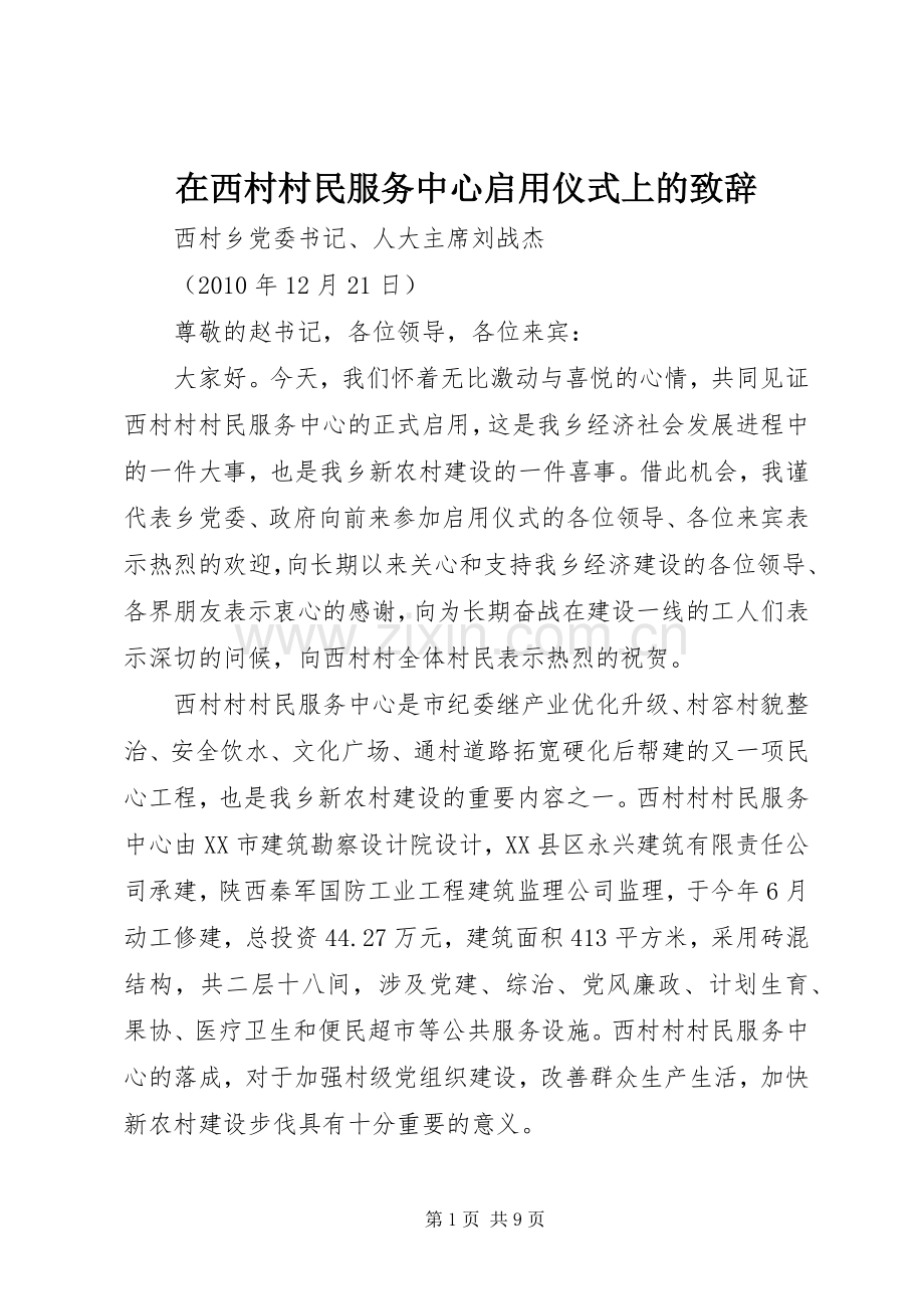 在西村村民服务中心启用仪式上的演讲致辞_1.docx_第1页