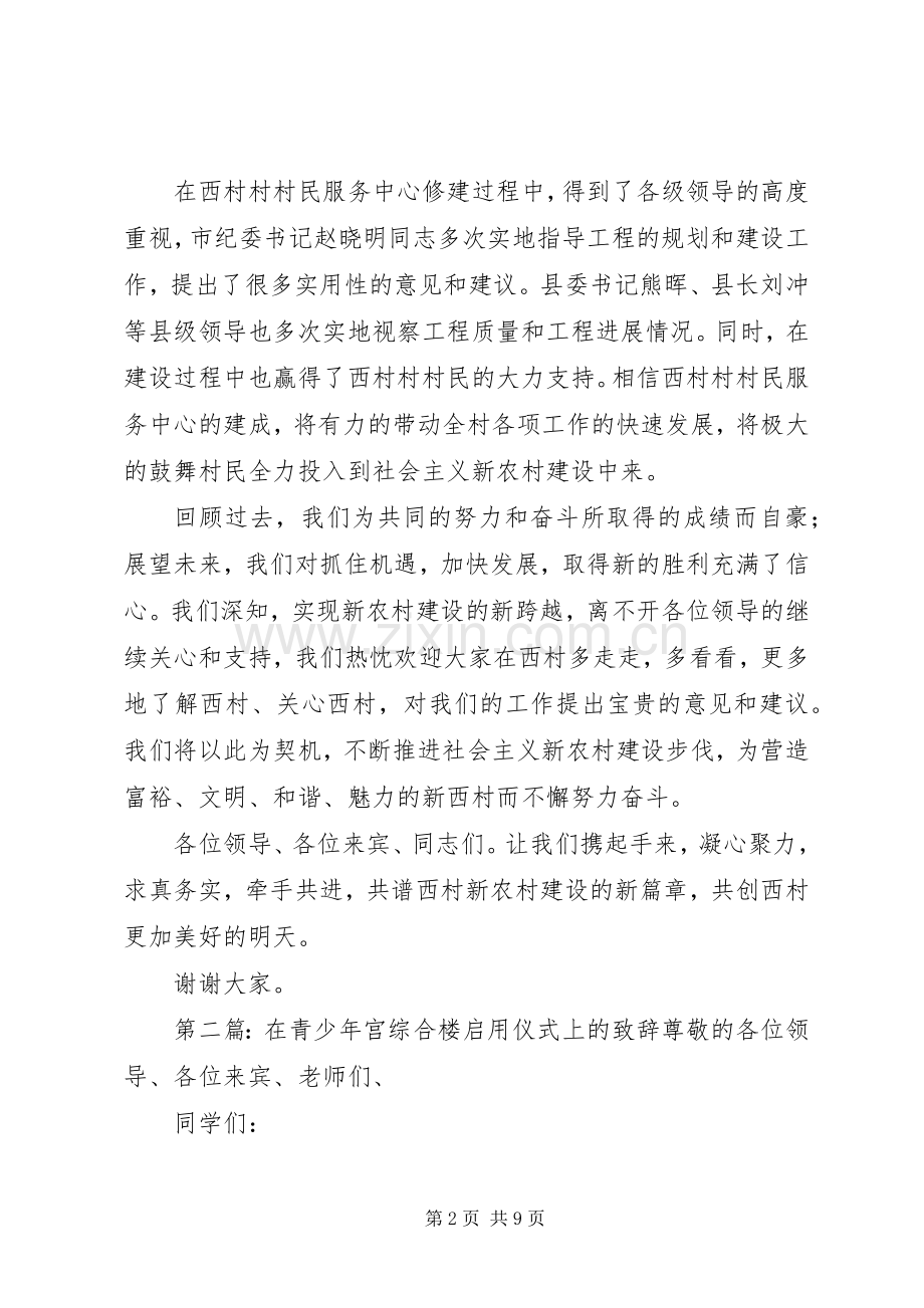 在西村村民服务中心启用仪式上的演讲致辞_1.docx_第2页