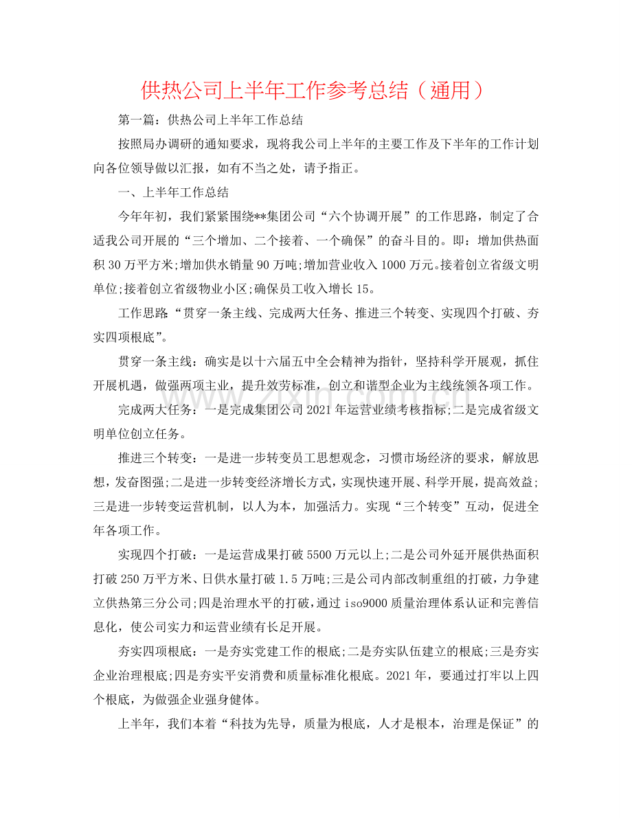 供热公司上半年工作参考总结（通用）.doc_第1页
