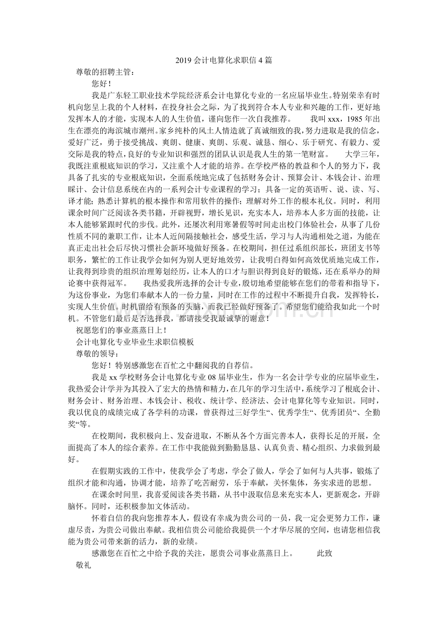 2024会计电算化求职信4篇.doc_第1页