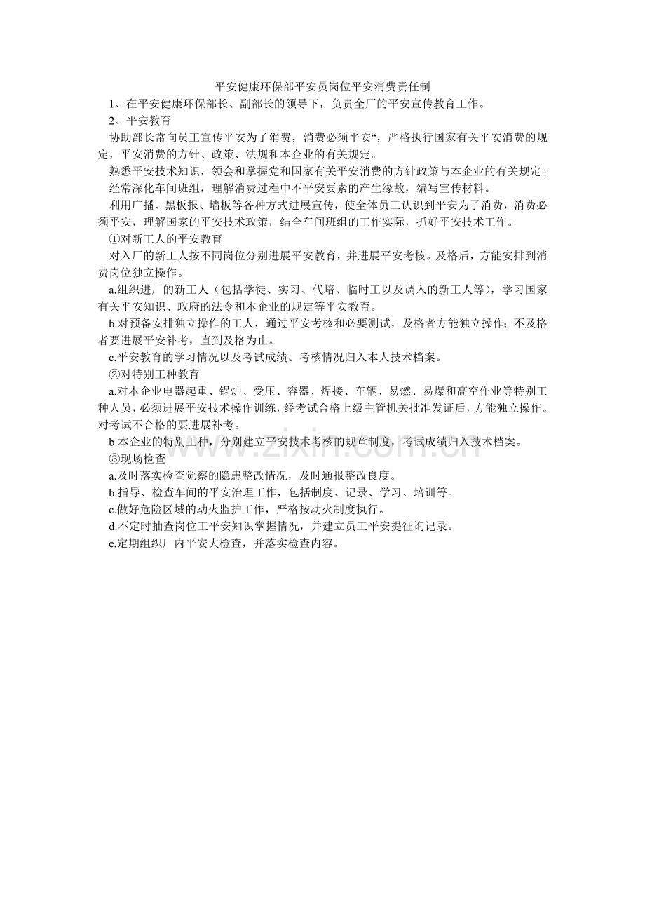 安全健康环保部安全员岗位安全生产责任制.doc_第1页