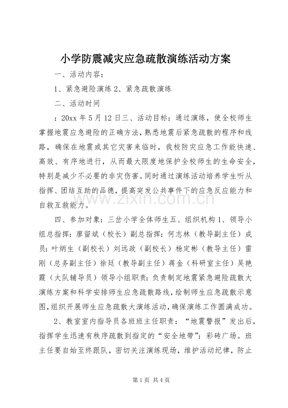 小学防震减灾应急疏散演练活动实施方案 .docx_第1页