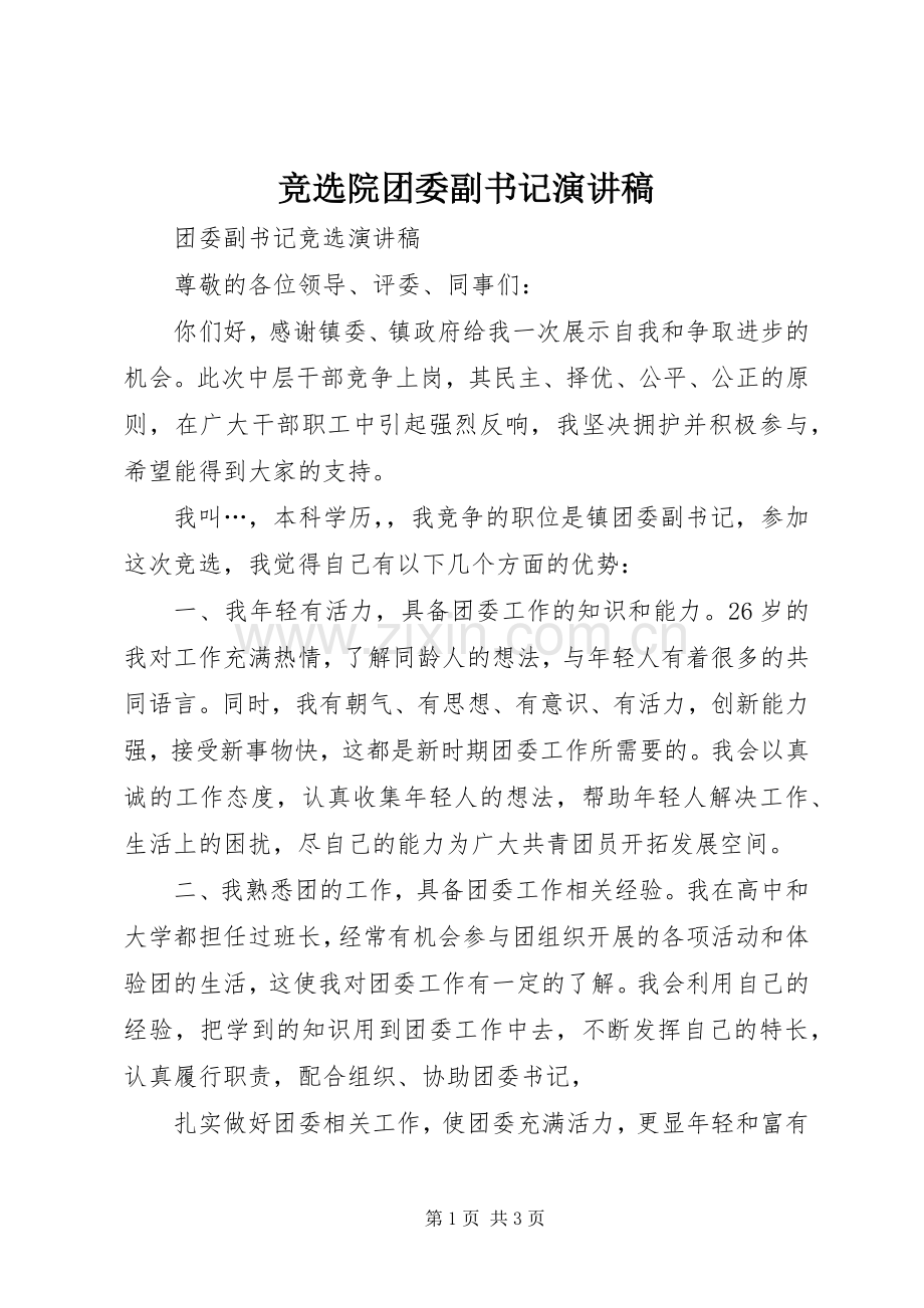 竞选院团委副书记演讲稿范文.docx_第1页