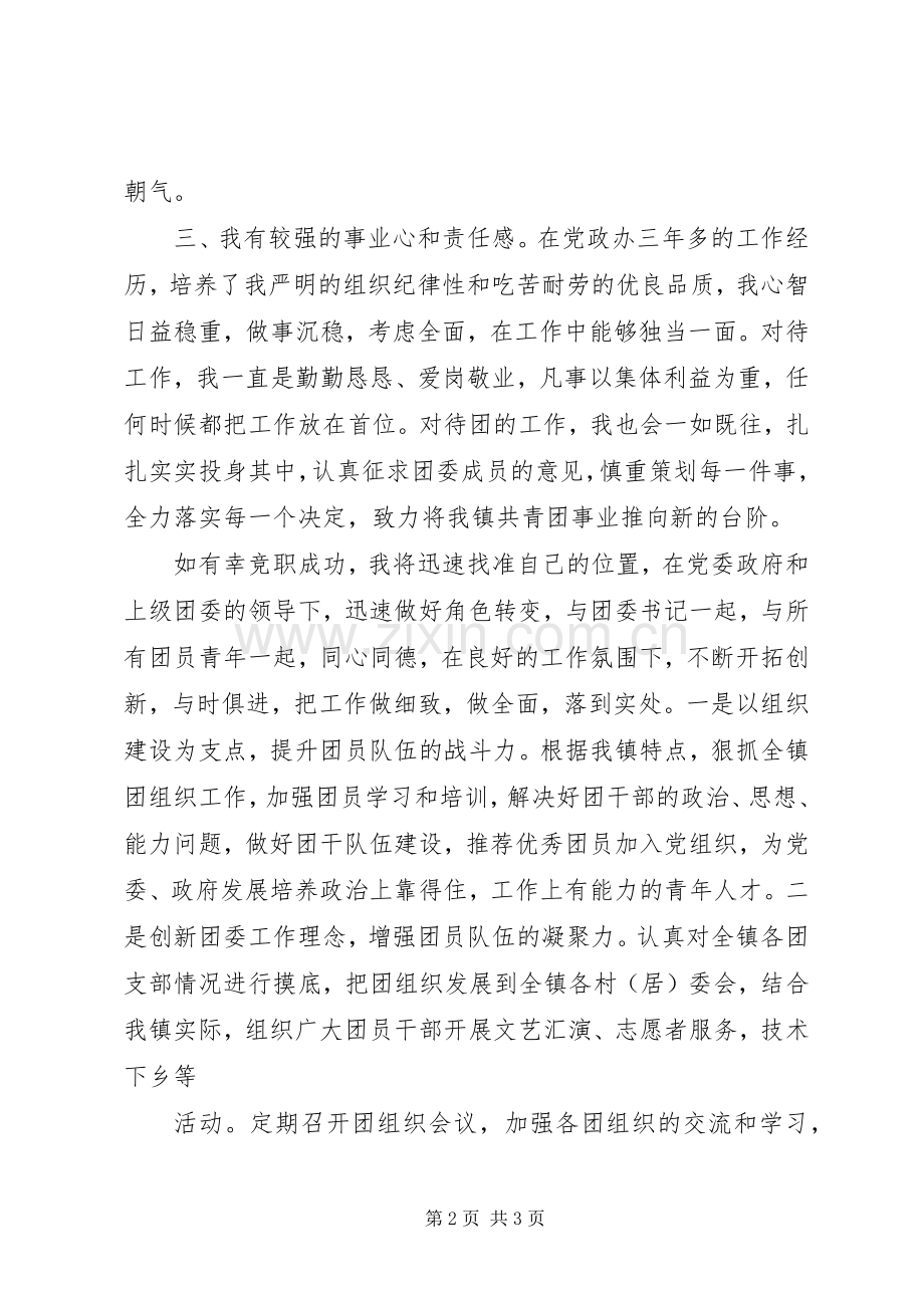 竞选院团委副书记演讲稿范文.docx_第2页
