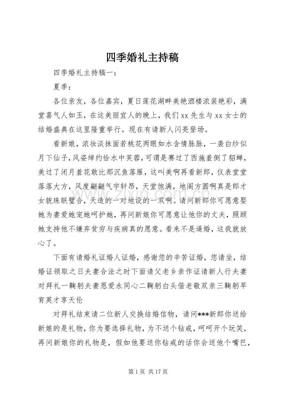 四季婚礼主持稿范文.docx_第1页