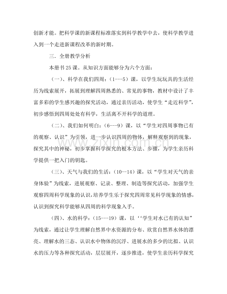 小学三年级上册科学教学参考计划.doc_第2页