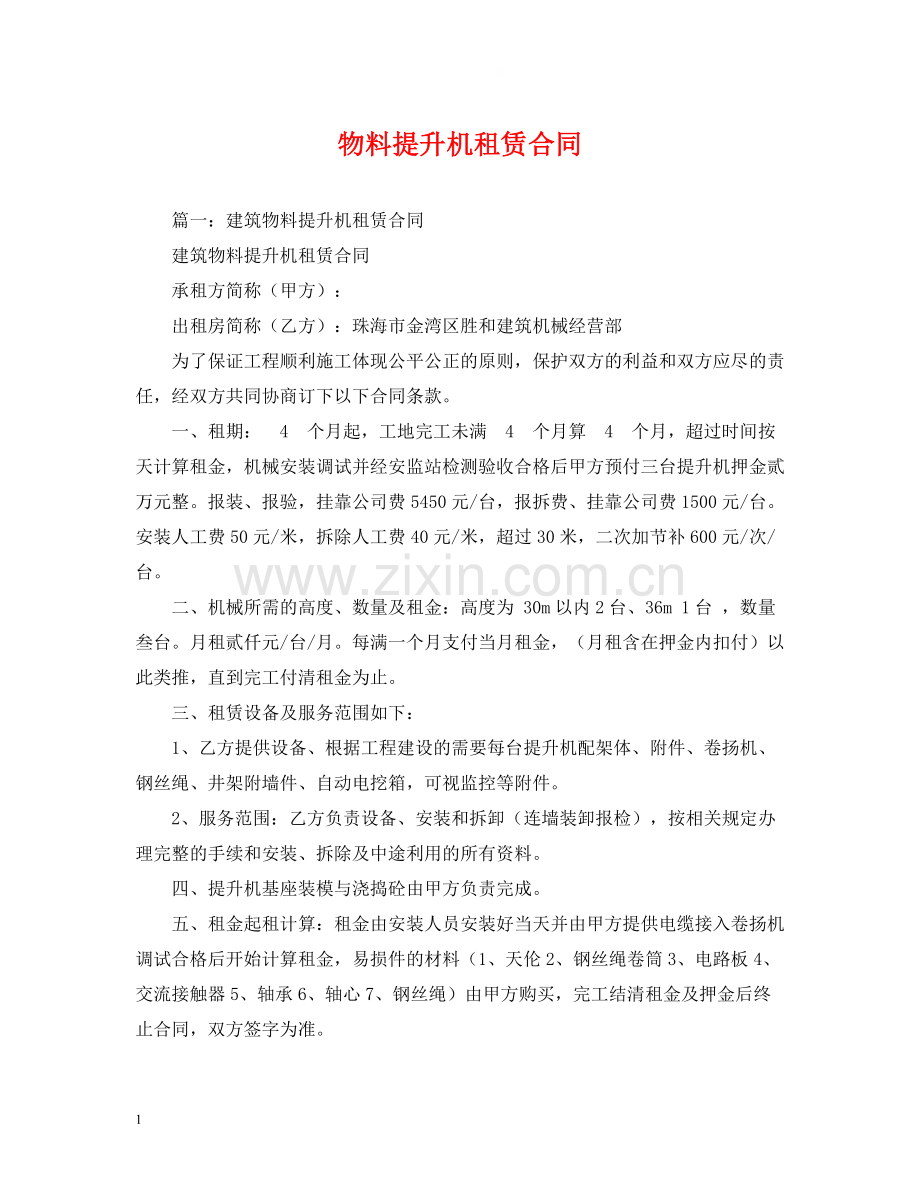 物料提升机租赁合同2.docx_第1页