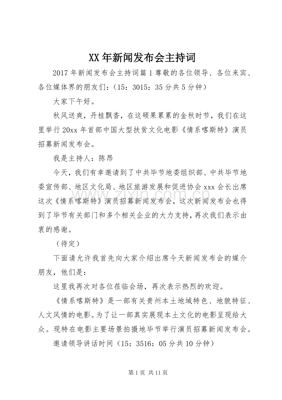 XX年新闻发布会主持稿(2).docx_第1页