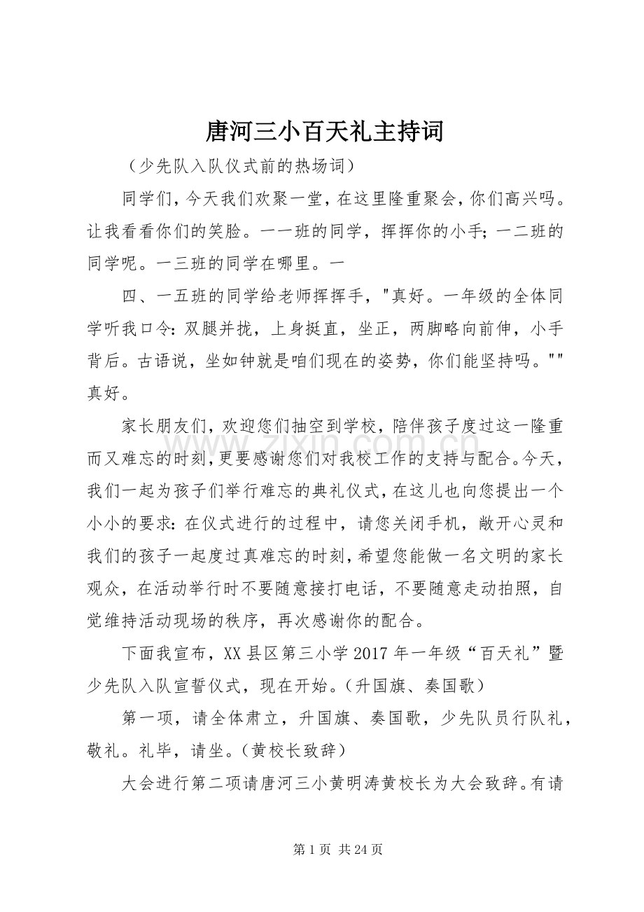 唐河三小百天礼主持稿.docx_第1页
