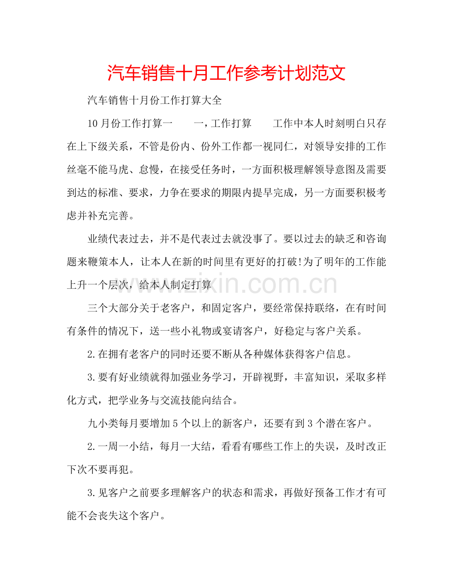 汽车销售十月工作参考计划范文.doc_第1页
