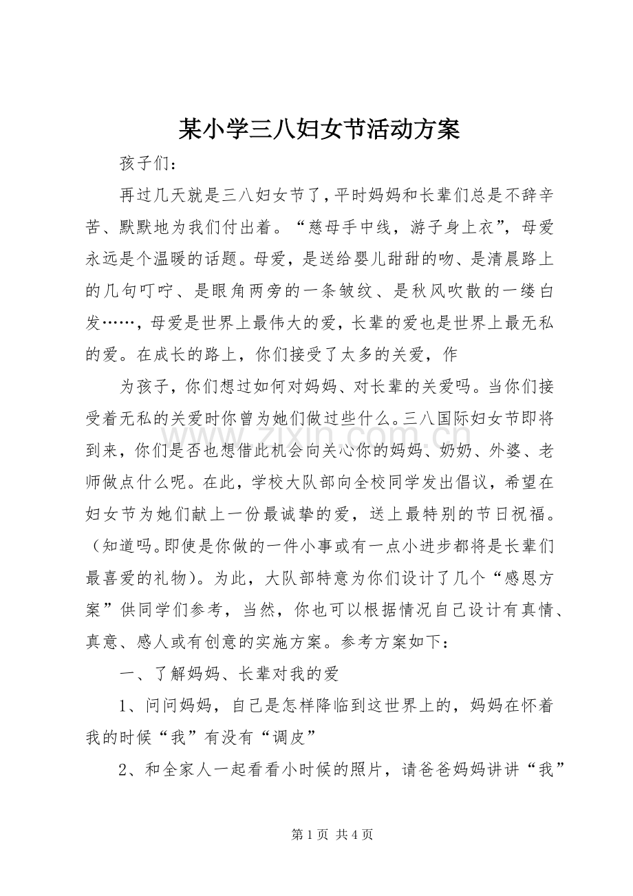 某小学三八妇女节活动实施方案 .docx_第1页