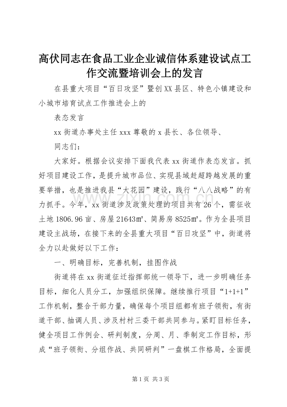 高伏同志在食品工业企业诚信体系建设试点工作交流暨培训会上的发言稿 (2).docx_第1页