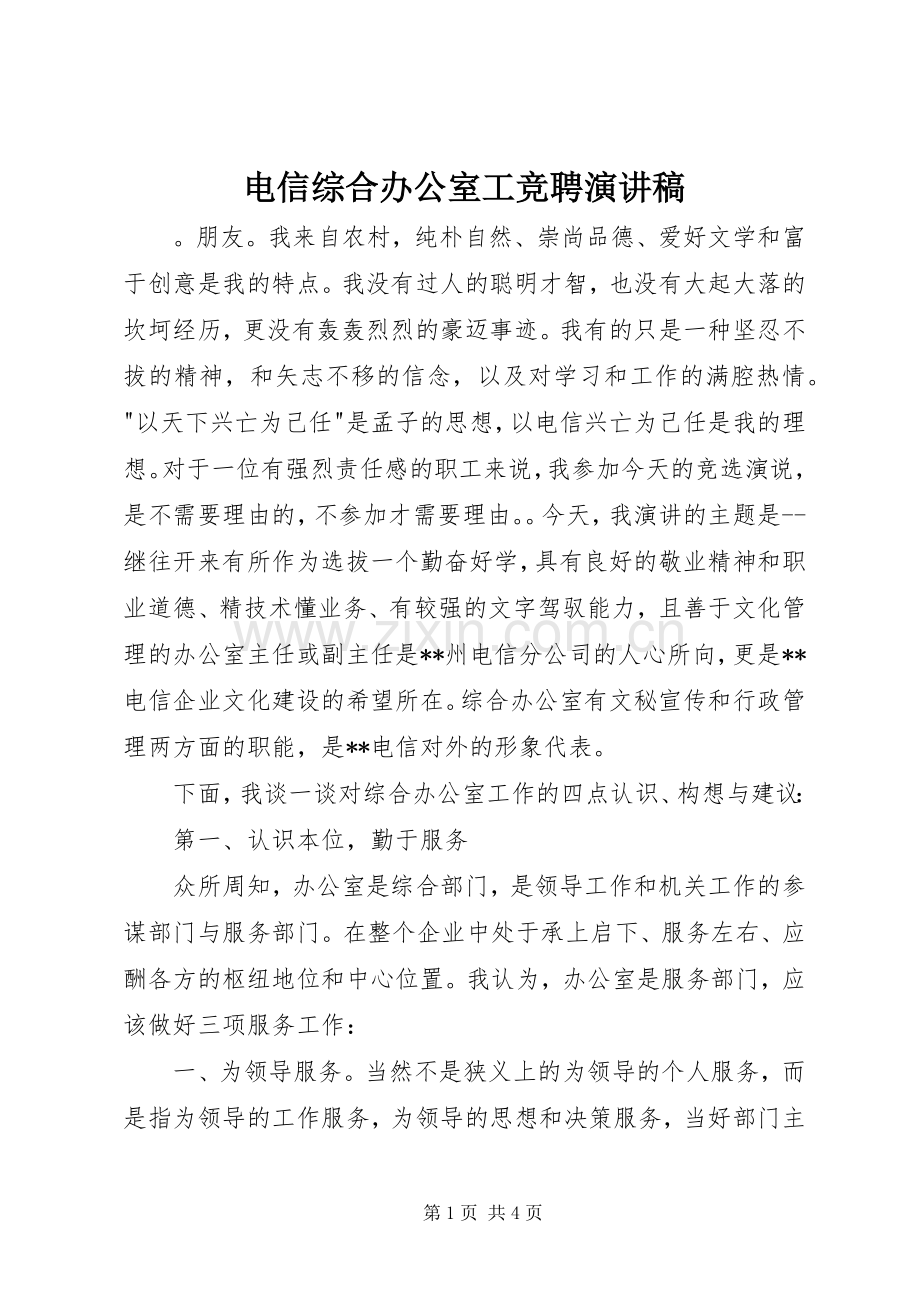 电信综合办公室工竞聘演讲稿范文.docx_第1页