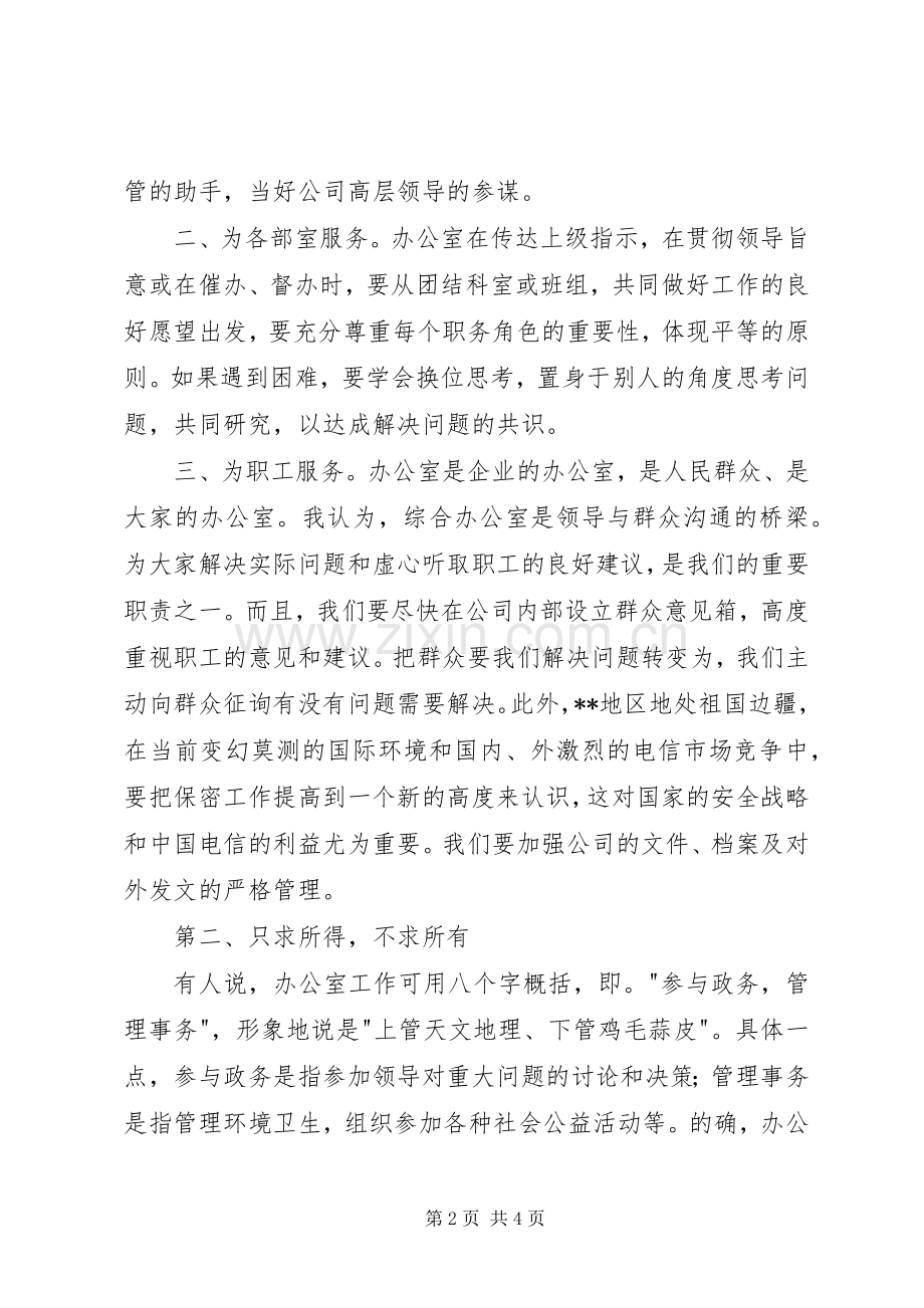 电信综合办公室工竞聘演讲稿范文.docx_第2页