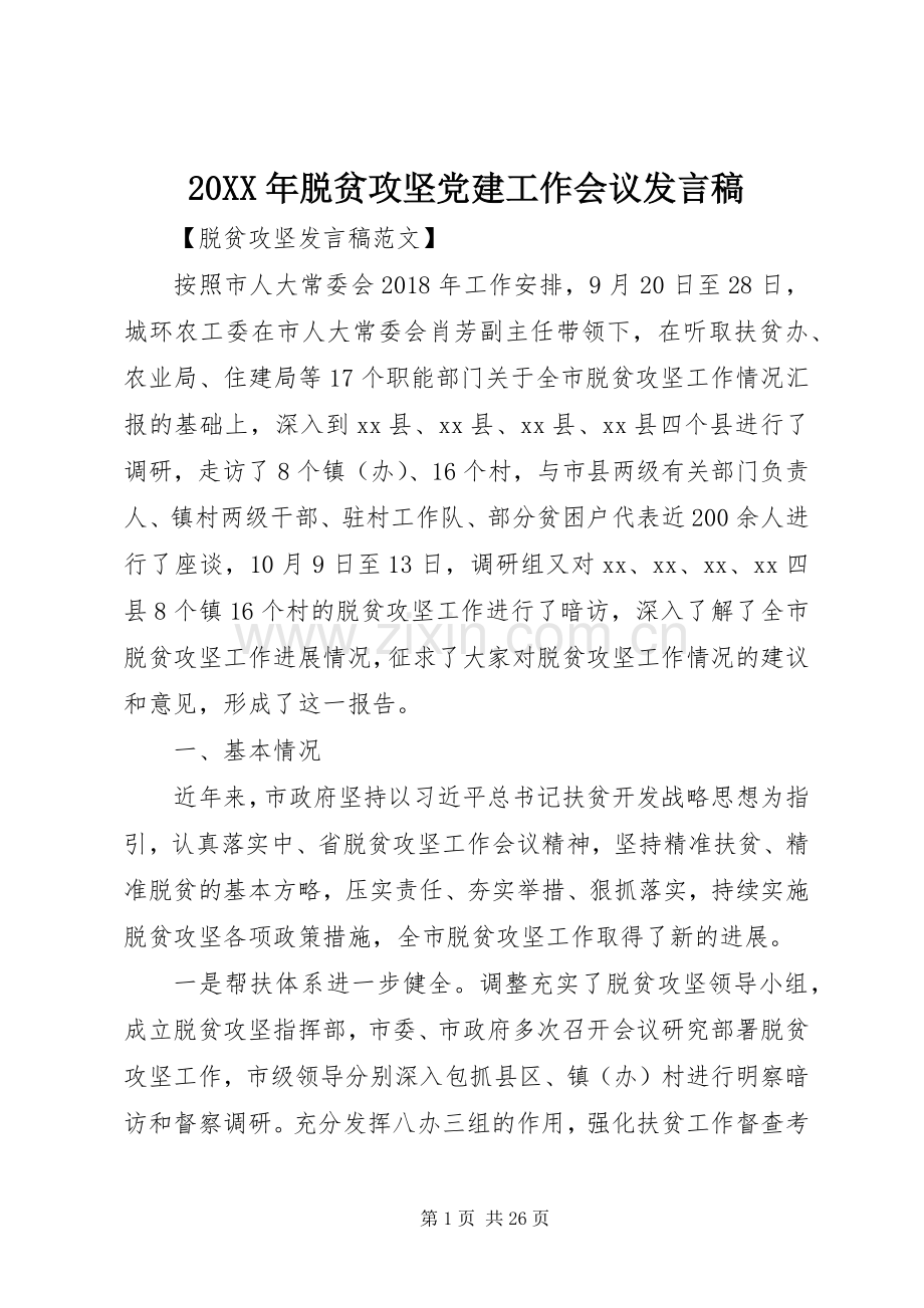 20XX年脱贫攻坚党建工作会议发言.docx_第1页