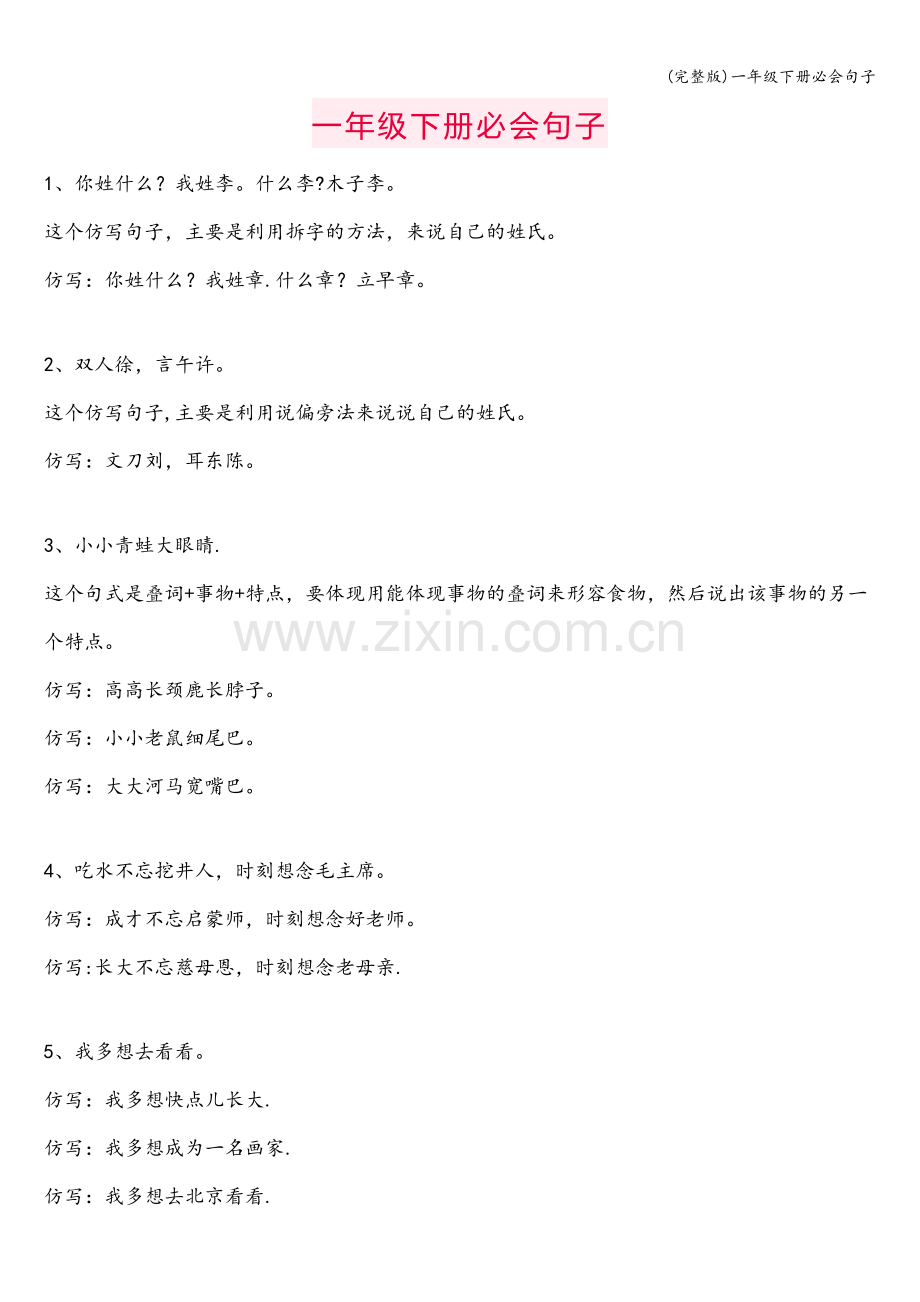 一年级下册必会句子.doc_第1页
