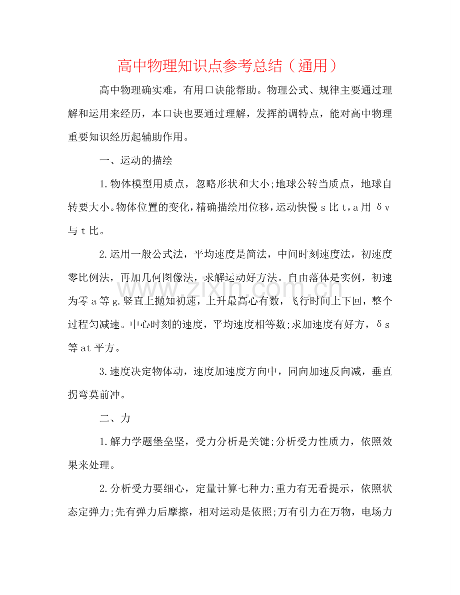 高中物理知识点参考总结（通用）.doc_第1页