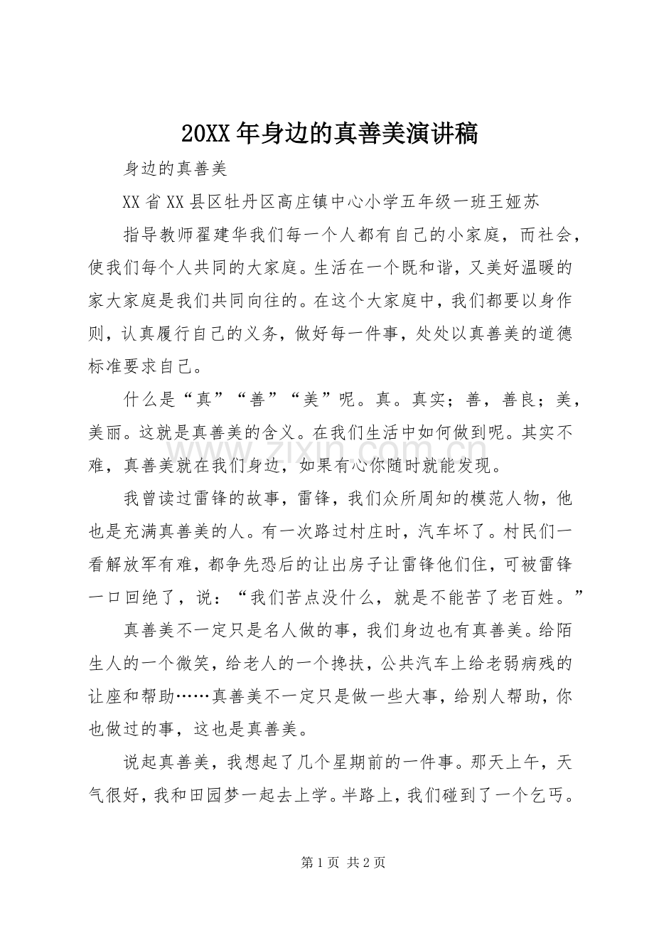 20XX年身边的真善美演讲(4).docx_第1页