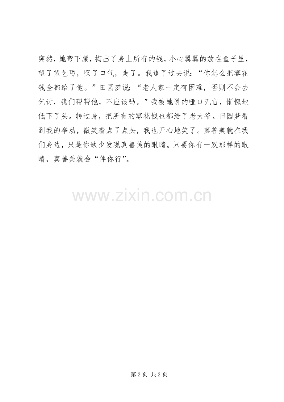 20XX年身边的真善美演讲(4).docx_第2页