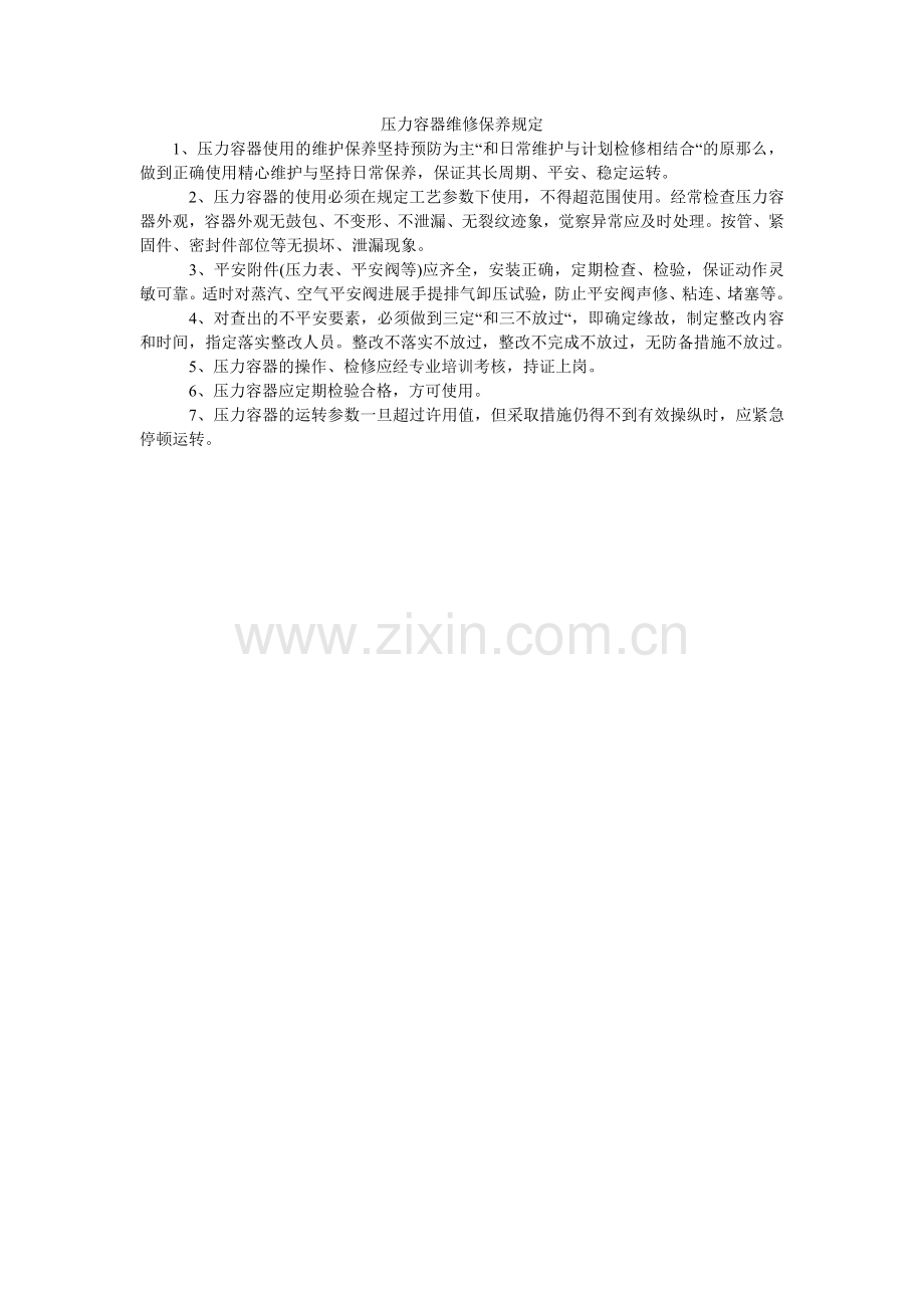 压力容器维修保养规定.doc_第1页