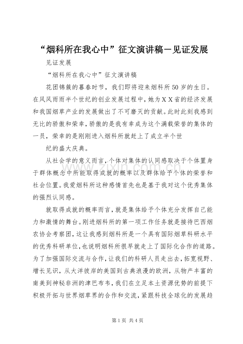 “烟科所在我心中”征文演讲稿范文－见证发展.docx_第1页