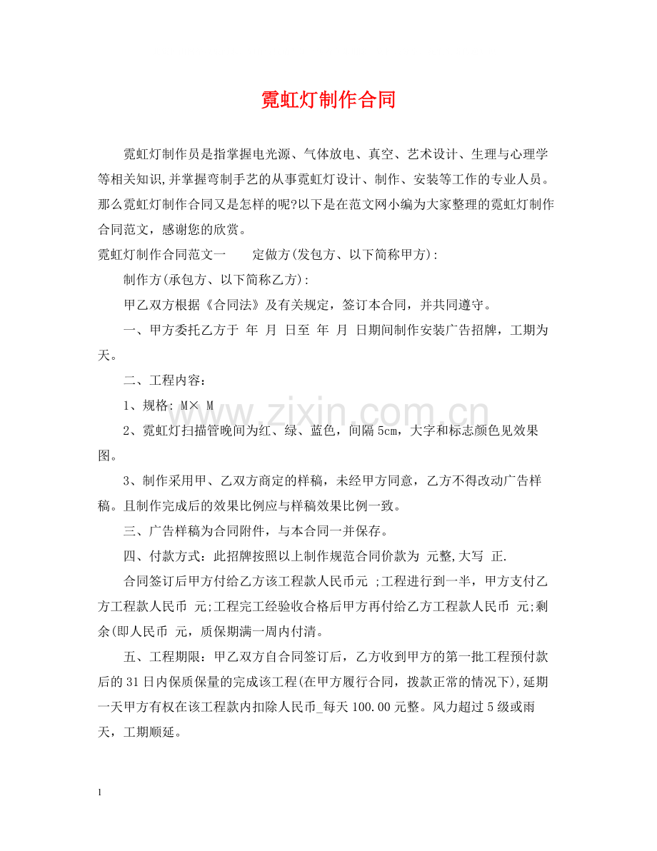 霓虹灯制作合同.docx_第1页
