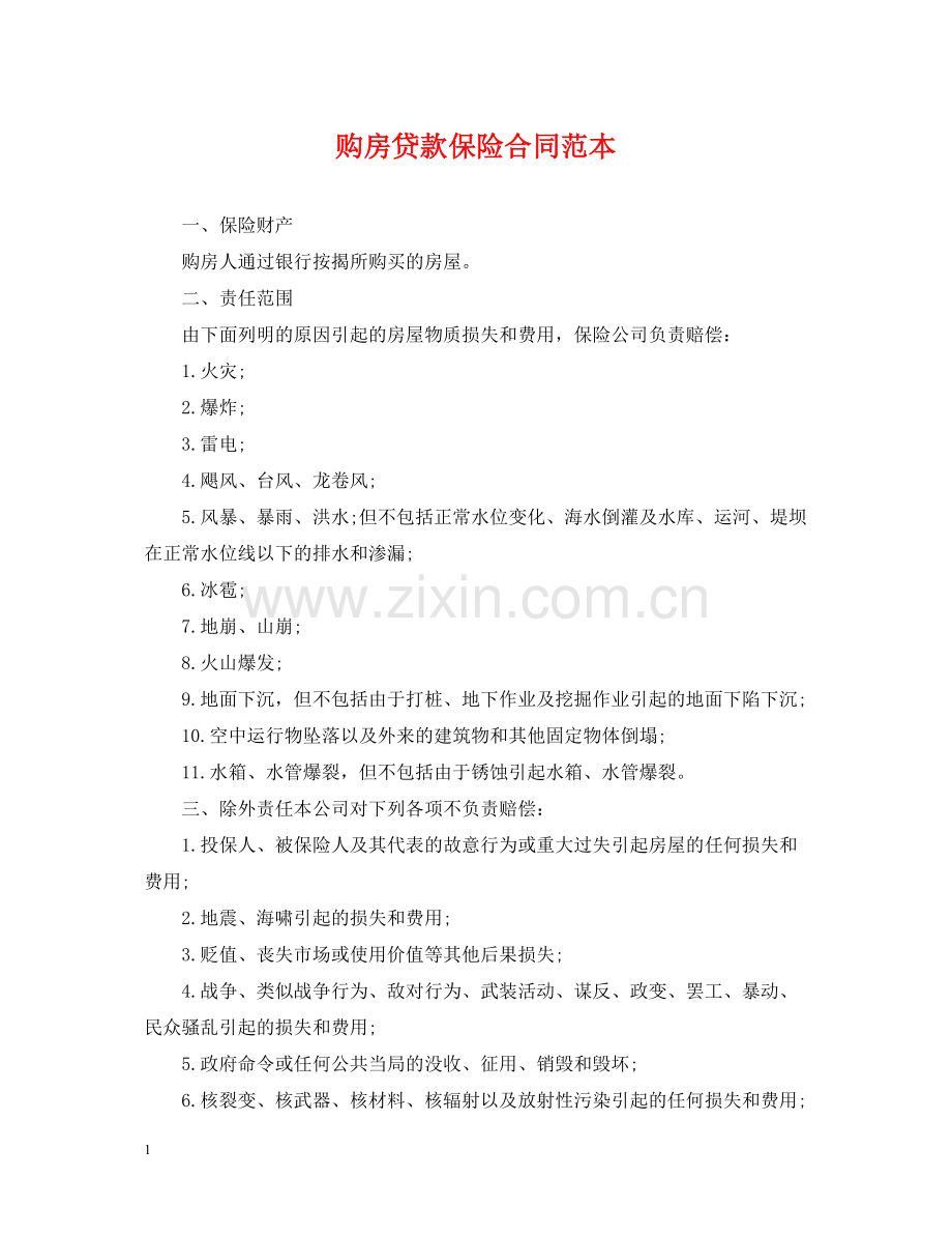 购房贷款保险合同范本.docx_第1页
