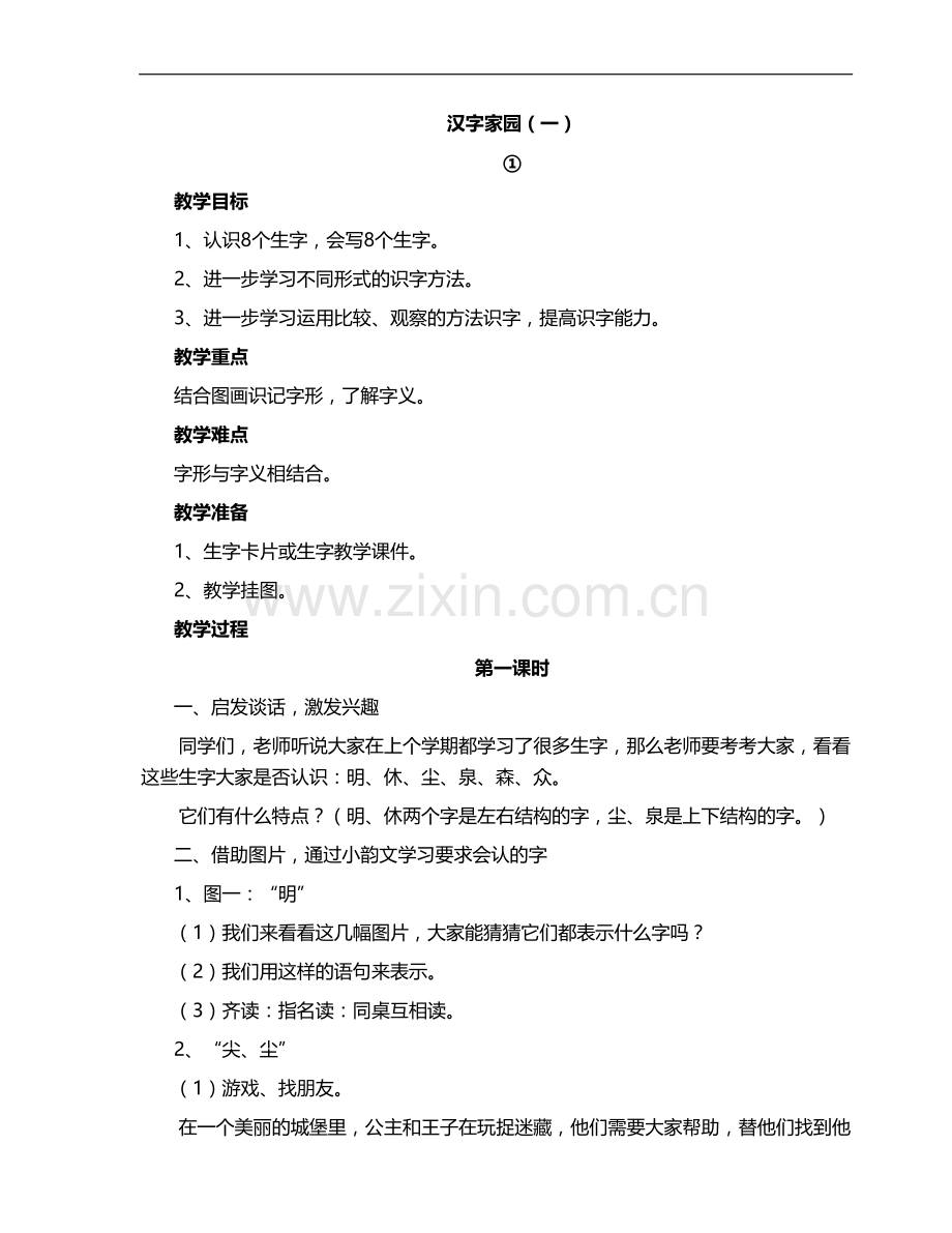 长春版小学语文一年级下册(第二册)整册教案.doc_第1页
