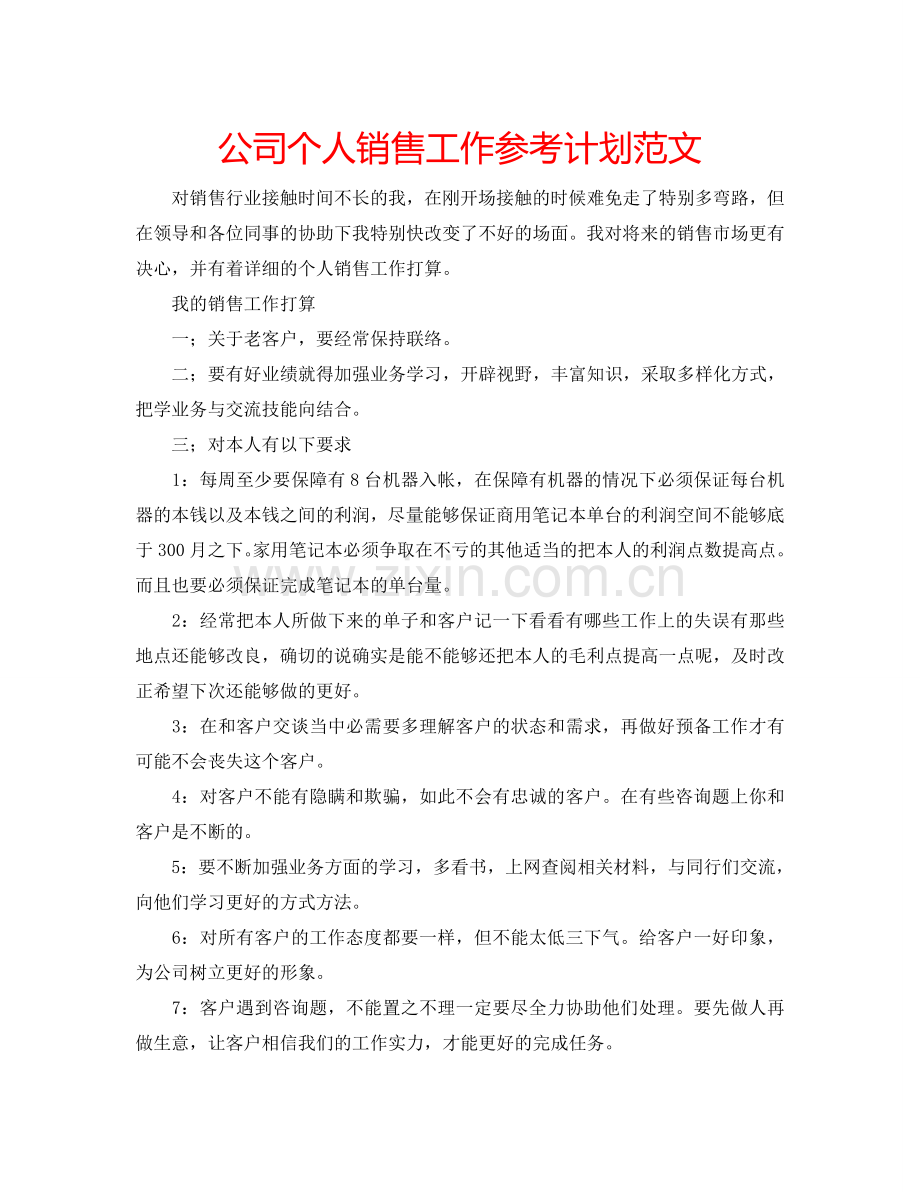 公司个人销售工作参考计划范文.doc_第1页