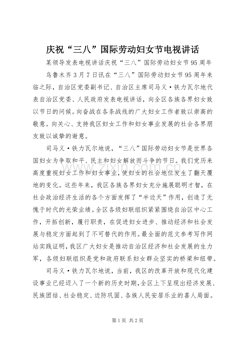 庆祝“三八”国际劳动妇女节电视讲话.docx_第1页