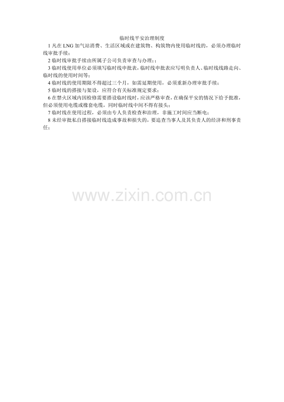 临时线ۥ安全管理制度.doc_第1页