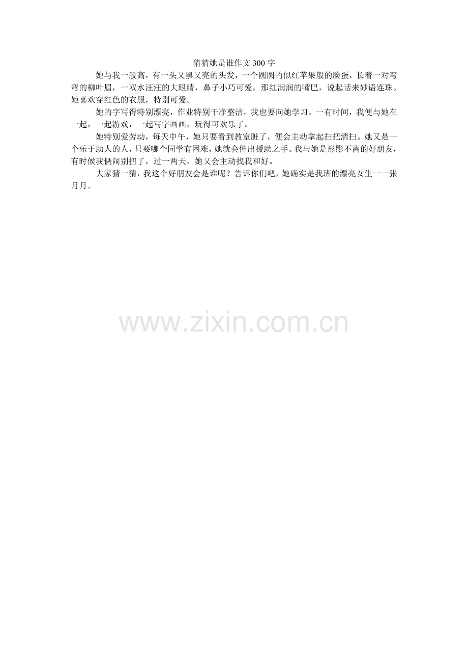 猜猜她是谁作文300字.doc_第1页
