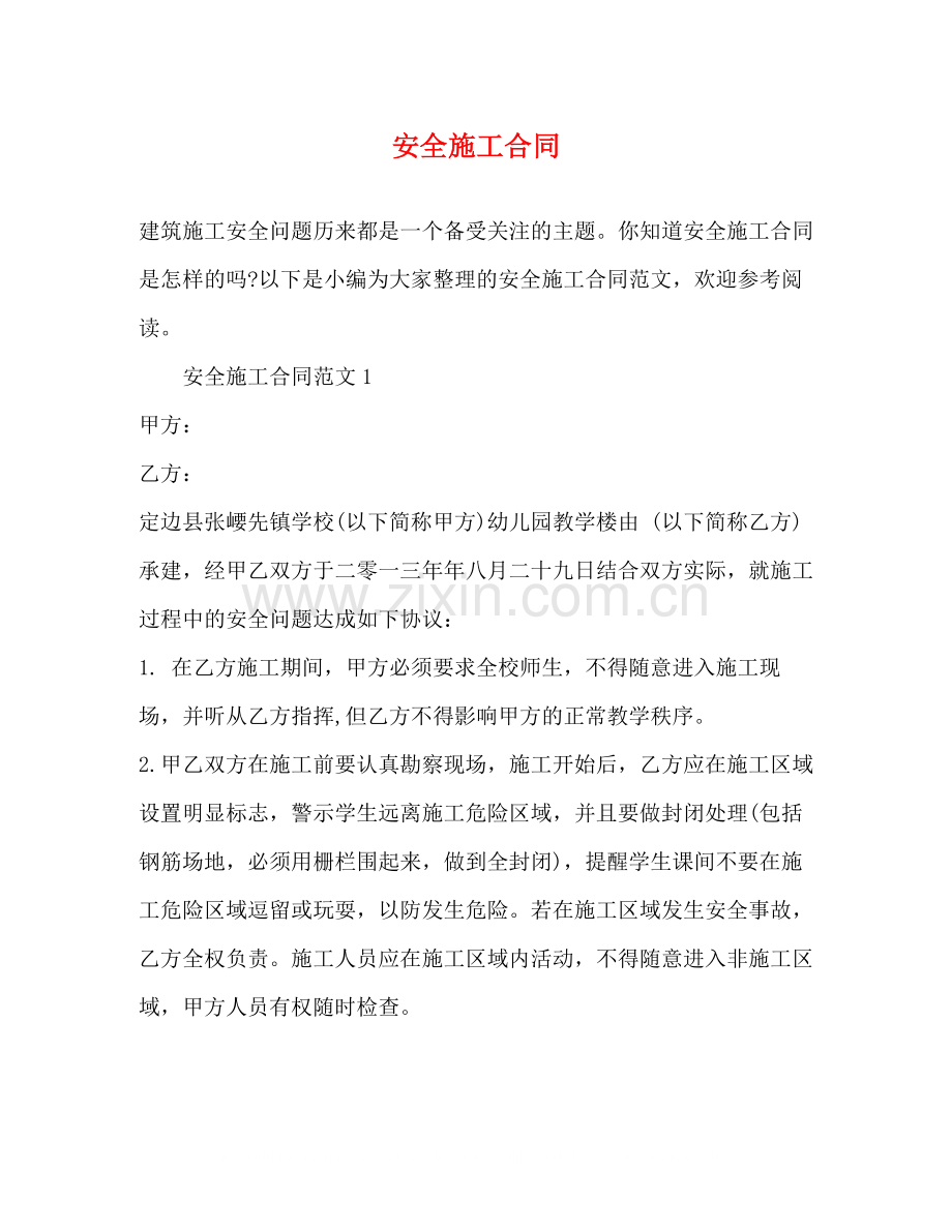 安全施工合同2).docx_第1页