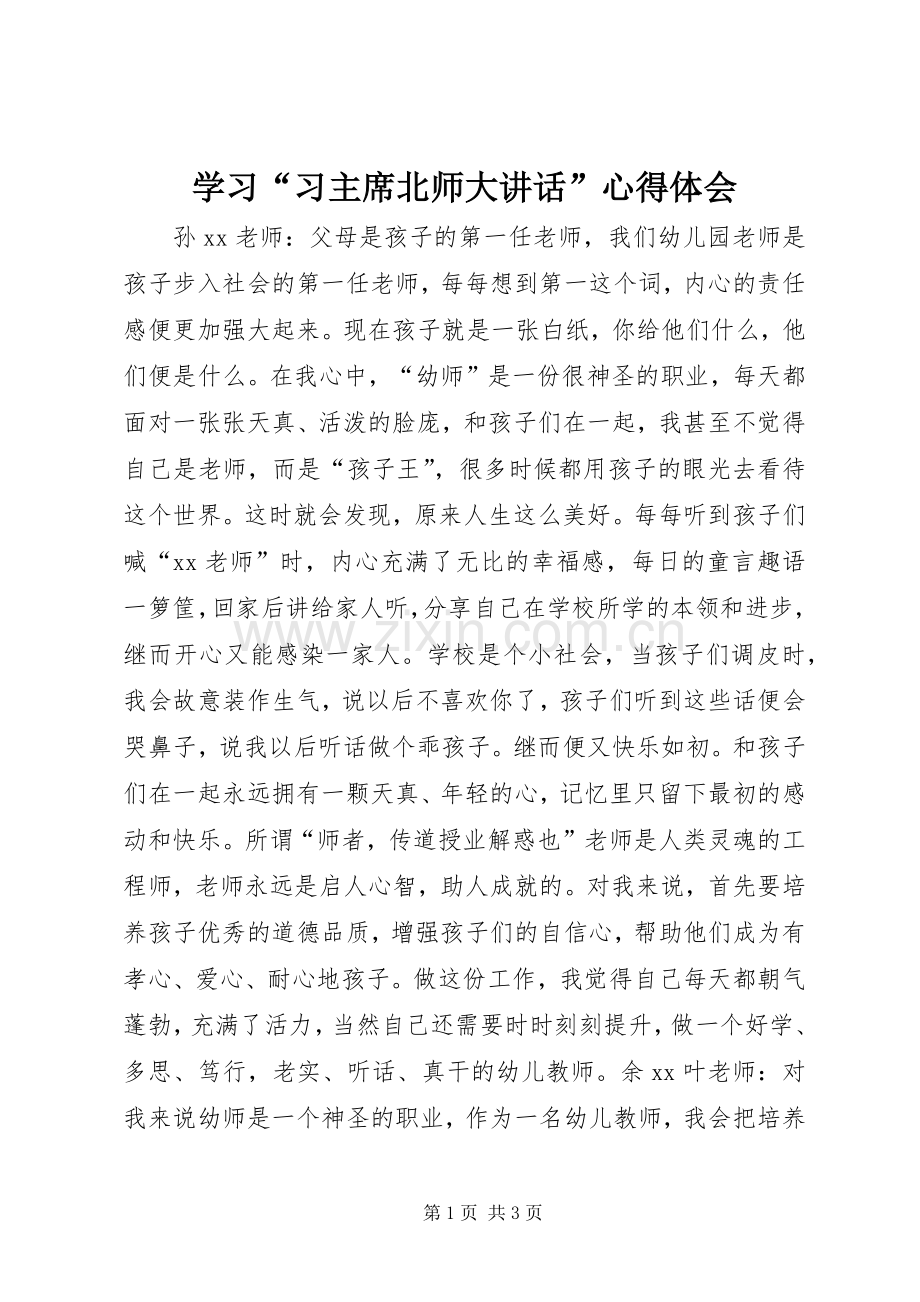 学习“习主席北师大讲话”心得体会.docx_第1页