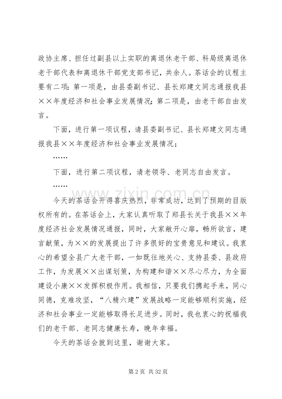 县委副书记在老干部会上的主持词.docx_第2页